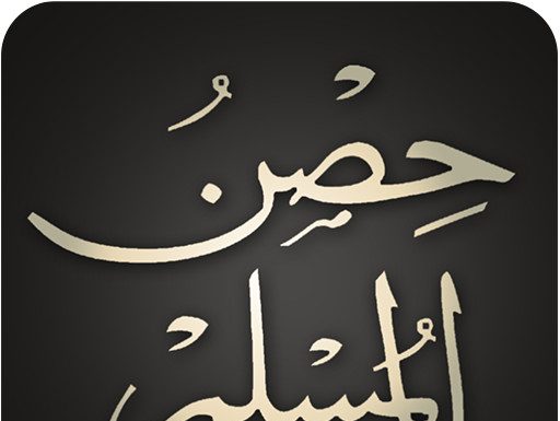 HISNUL-MUSLIMI – zaštita svakog muslimana: Dove koje se uče jutrom i tokom večeri HISNUL-MUSLIMI – zaštita svakog muslimana: Dove koje se uče jutrom i tokom večeri - featured image